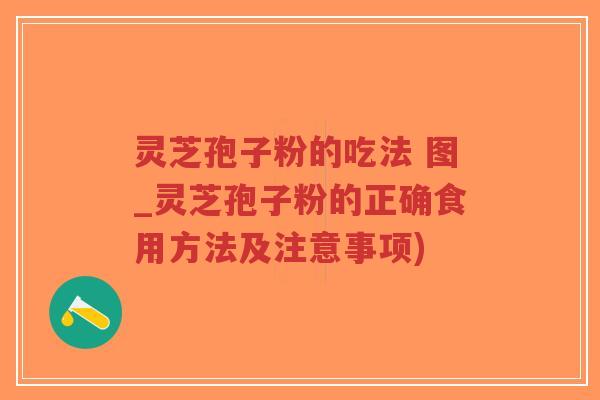 灵芝孢子粉的吃法 图_灵芝孢子粉的正确食用方法及注意事项)-第1张图片-超越 灵芝孢子粉的吃法 图_灵芝孢子粉的正确食用方法及注意事项)-第1张图片-超越