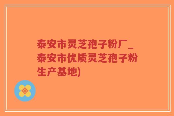 泰安市灵芝孢子粉厂_泰安市优质灵芝孢子粉生产基地)-第1张图片-超越 泰安市灵芝孢子粉厂_泰安市优质灵芝孢子粉生产基地)-第1张图片-超越
