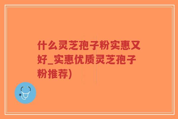 什么灵芝孢子粉实惠又好_实惠优质灵芝孢子粉推荐)-第1张图片-超越 什么灵芝孢子粉实惠又好_实惠优质灵芝孢子粉推荐)-第1张图片-超越