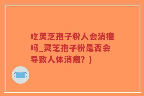 吃灵芝孢子粉人会消瘦吗_灵芝孢子粉是否会导致人体消瘦?)-第1张图片-超越 吃灵芝孢子粉人会消瘦吗_灵芝孢子粉是否会导致人体消瘦?)-第1张图片-超越