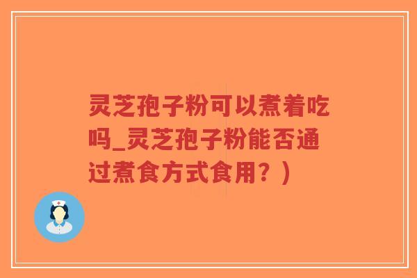 灵芝孢子粉可以煮着吃吗_灵芝孢子粉能否通过煮食方式食用?)-第1张图片-超越 灵芝孢子粉可以煮着吃吗_灵芝孢子粉能否通过煮食方式食用?)-第1张图片-超越