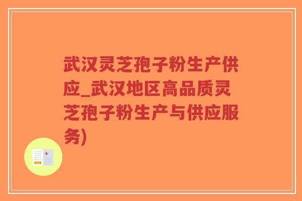 武汉灵芝孢子粉生产供应_武汉地区高品质灵芝孢子粉生产与供应服务)-第1张图片-超越 武汉灵芝孢子粉生产供应_武汉地区高品质灵芝孢子粉生产与供应服务)-第1张图片-超越