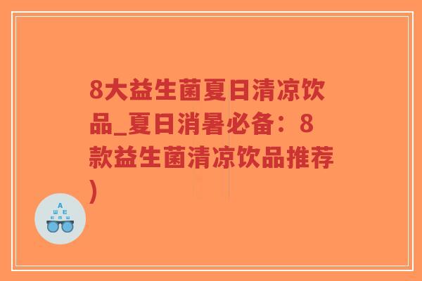 8大益生菌夏日清凉饮品_夏日消暑必备：8款益生菌清凉饮品推荐)-第1张图片-超越
