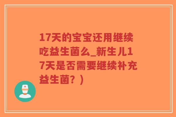 17天的宝宝还用继续吃益生菌么_新生儿17天是否需要继续补充益生菌?)-第1张图片-超越 17天的宝宝还用继续吃益生菌么_新生儿17天是否需要继续补充益生菌?)-第1张图片-超越