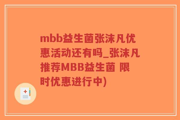 mbb益生菌张沫凡优惠活动还有吗_张沫凡推荐MBB益生菌 限时优惠进行中)-第1张图片-超越 mbb益生菌张沫凡优惠活动还有吗_张沫凡推荐MBB益生菌 限时优惠进行中)-第1张图片-超越