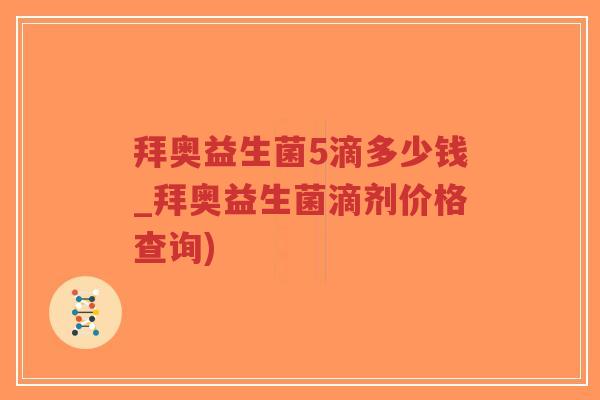 拜奥益生菌5滴多少钱_拜奥益生菌滴剂价格查询)-第1张图片-超越 拜奥益生菌5滴多少钱_拜奥益生菌滴剂价格查询)-第1张图片-超越