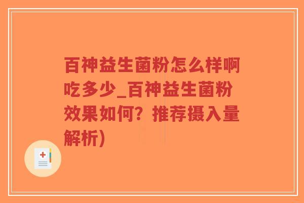 百神益生菌粉怎么样啊吃多少_百神益生菌粉效果如何?推荐摄入量解析)-第1张图片-超越 百神益生菌粉怎么样啊吃多少_百神益生菌粉效果如何?推荐摄入量解析)-第1张图片-超越
