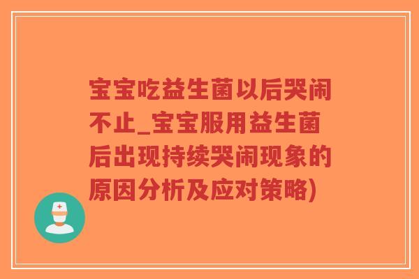 宝宝吃益生菌以后哭闹不止_宝宝服用益生菌后出现持续哭闹现象的原因分析及应对策略)-第1张图片-超越 宝宝吃益生菌以后哭闹不止_宝宝服用益生菌后出现持续哭闹现象的原因分析及应对策略)-第1张图片-超越