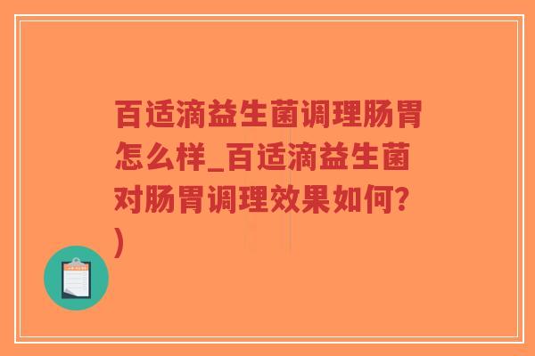 百适滴益生菌调理肠胃怎么样_百适滴益生菌对肠胃调理效果如何?)-第1张图片-超越 百适滴益生菌调理肠胃怎么样_百适滴益生菌对肠胃调理效果如何?)-第1张图片-超越