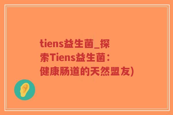 tiens益生菌_探索Tiens益生菌:健康肠道的天然盟友)-第1张图片-超越 tiens益生菌_探索Tiens益生菌:健康肠道的天然盟友)-第1张图片-超越