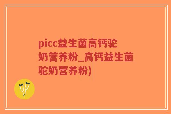 picc益生菌高钙驼奶营养粉_高钙益生菌驼奶营养粉)-第1张图片-超越 picc益生菌高钙驼奶营养粉_高钙益生菌驼奶营养粉)-第1张图片-超越