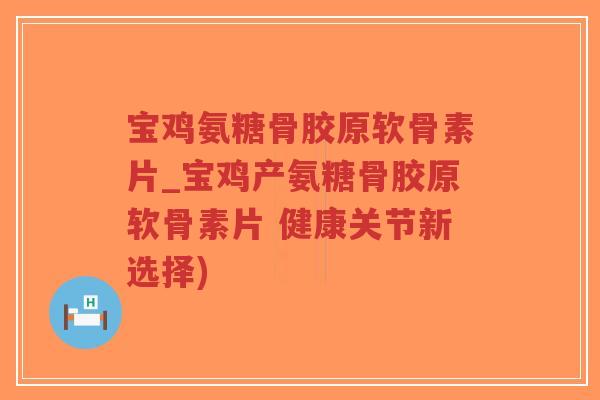 宝鸡氨糖骨胶原软骨素片_宝鸡产氨糖骨胶原软骨素片 健康关节新选择)-第1张图片-超越 宝鸡氨糖骨胶原软骨素片_宝鸡产氨糖骨胶原软骨素片 健康关节新选择)-第1张图片-超越