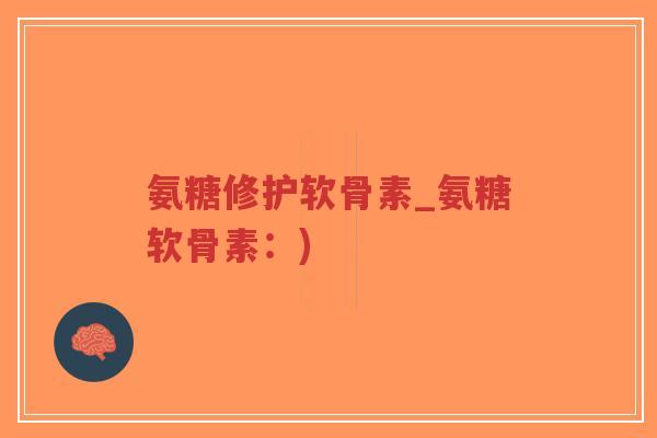 氨糖修护软骨素_氨糖软骨素:)-第1张图片-超越 氨糖修护软骨素_氨糖软骨素:)-第1张图片-超越