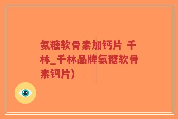 氨糖软骨素加钙片 千林_千林品牌氨糖软骨素钙片)-第1张图片-超越
