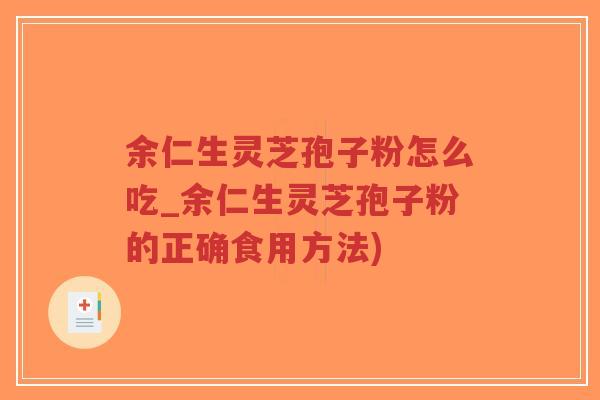 余仁生灵芝孢子粉怎么吃_余仁生灵芝孢子粉的正确食用方法)-第1张图片-超越 余仁生灵芝孢子粉怎么吃_余仁生灵芝孢子粉的正确食用方法)-第1张图片-超越