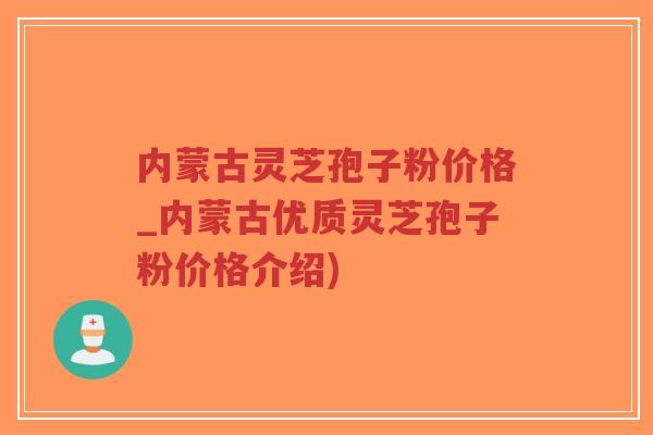 内蒙古灵芝孢子粉价格_内蒙古优质灵芝孢子粉价格介绍)-第1张图片-超越 内蒙古灵芝孢子粉价格_内蒙古优质灵芝孢子粉价格介绍)-第1张图片-超越