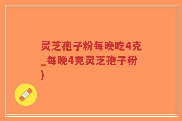 灵芝孢子粉每晚吃4克_每晚4克灵芝孢子粉)-第1张图片-超越 灵芝孢子粉每晚吃4克_每晚4克灵芝孢子粉)-第1张图片-超越