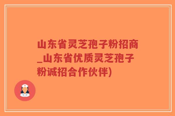 山东省灵芝孢子粉招商_山东省优质灵芝孢子粉诚招合作伙伴)-第1张图片-超越 山东省灵芝孢子粉招商_山东省优质灵芝孢子粉诚招合作伙伴)-第1张图片-超越