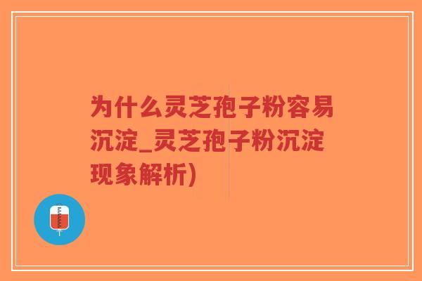 为什么灵芝孢子粉容易沉淀_灵芝孢子粉沉淀现象解析)-第1张图片-超越 为什么灵芝孢子粉容易沉淀_灵芝孢子粉沉淀现象解析)-第1张图片-超越