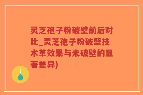 灵芝孢子粉破壁前后对比_灵芝孢子粉破壁技术革效果与未破壁的显著差异)-第1张图片-超越
