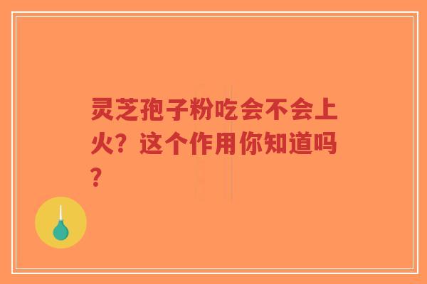 灵芝孢子粉吃会不会上火?这个作用你知道吗?-第1张图片-超越 灵芝孢子粉吃会不会上火?这个作用你知道吗?-第1张图片-超越