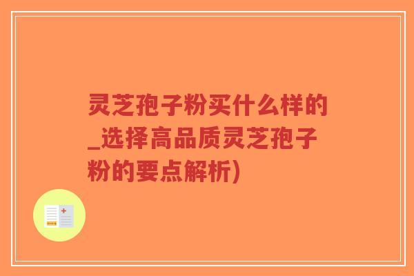 灵芝孢子粉买什么样的_选择高品质灵芝孢子粉的要点解析)-第1张图片-超越 灵芝孢子粉买什么样的_选择高品质灵芝孢子粉的要点解析)-第1张图片-超越