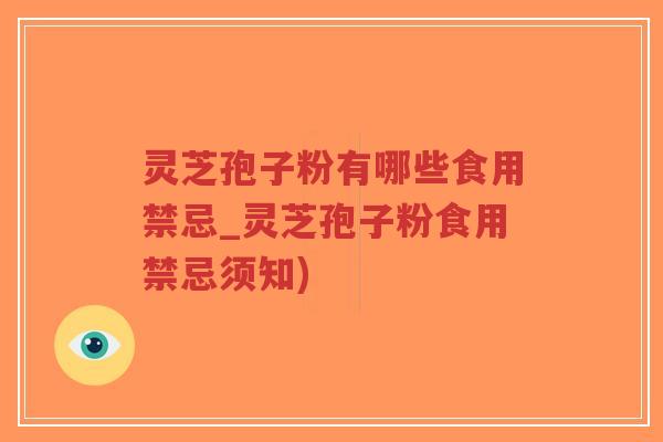 灵芝孢子粉有哪些食用禁忌_灵芝孢子粉食用禁忌须知)-第1张图片-超越 灵芝孢子粉有哪些食用禁忌_灵芝孢子粉食用禁忌须知)-第1张图片-超越