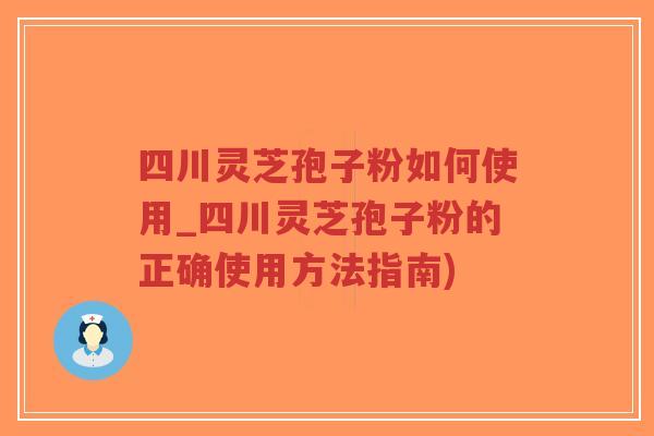 四川灵芝孢子粉如何使用_四川灵芝孢子粉的正确使用方法指南)-第1张图片-超越 四川灵芝孢子粉如何使用_四川灵芝孢子粉的正确使用方法指南)-第1张图片-超越