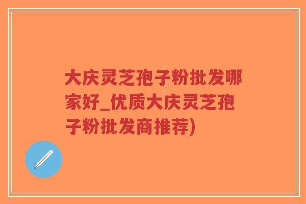 大庆灵芝孢子粉批发哪家好_优质大庆灵芝孢子粉批发商推荐)-第1张图片-超越 大庆灵芝孢子粉批发哪家好_优质大庆灵芝孢子粉批发商推荐)-第1张图片-超越