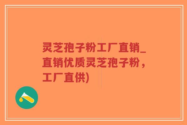 灵芝孢子粉工厂直销_直销优质灵芝孢子粉,工厂直供)-第1张图片-超越 灵芝孢子粉工厂直销_直销优质灵芝孢子粉,工厂直供)-第1张图片-超越