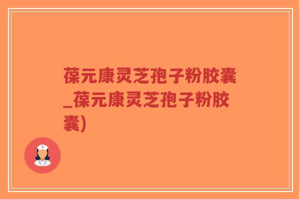 葆元康灵芝孢子粉胶囊_葆元康灵芝孢子粉胶囊)-第1张图片-超越 葆元康灵芝孢子粉胶囊_葆元康灵芝孢子粉胶囊)-第1张图片-超越