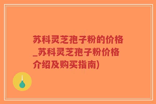 苏科灵芝孢子粉的价格_苏科灵芝孢子粉价格介绍及购买指南)-第1张图片-超越 苏科灵芝孢子粉的价格_苏科灵芝孢子粉价格介绍及购买指南)-第1张图片-超越