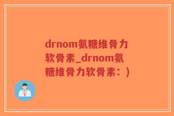 drnom氨糖维骨力软骨素_drnom氨糖维骨力软骨素:)-第1张图片-超越 drnom氨糖维骨力软骨素_drnom氨糖维骨力软骨素:)-第1张图片-超越