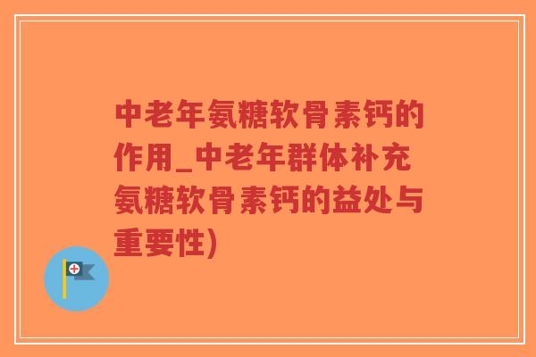中老年氨糖软骨素钙的作用_中老年群体补充氨糖软骨素钙的益处与重要性)-第1张图片-超越 中老年氨糖软骨素钙的作用_中老年群体补充氨糖软骨素钙的益处与重要性)-第1张图片-超越