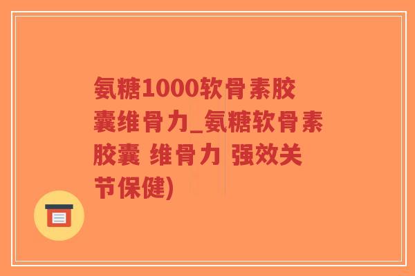 氨糖1000软骨素胶囊维骨力_氨糖软骨素胶囊 维骨力 强效关节保健)-第1张图片-超越 氨糖1000软骨素胶囊维骨力_氨糖软骨素胶囊 维骨力 强效关节保健)-第1张图片-超越