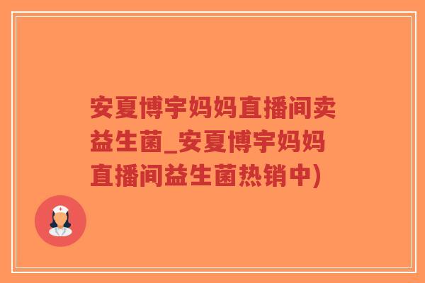 安夏博宇妈妈直播间卖益生菌_安夏博宇妈妈直播间益生菌热销中)-第1张图片-超越 安夏博宇妈妈直播间卖益生菌_安夏博宇妈妈直播间益生菌热销中)-第1张图片-超越