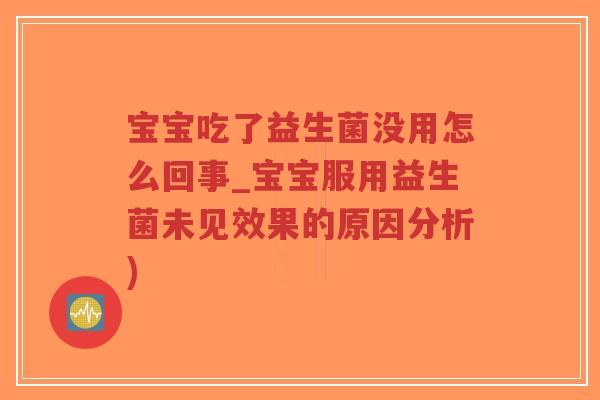 宝宝吃了益生菌没用怎么回事_宝宝服用益生菌未见效果的原因分析)-第1张图片-超越 宝宝吃了益生菌没用怎么回事_宝宝服用益生菌未见效果的原因分析)-第1张图片-超越