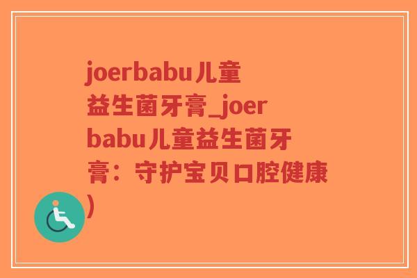 joerbabu儿童益生菌牙膏_joerbabu儿童益生菌牙膏:守护宝贝口腔健康)-第1张图片-超越 joerbabu儿童益生菌牙膏_joerbabu儿童益生菌牙膏:守护宝贝口腔健康)-第1张图片-超越