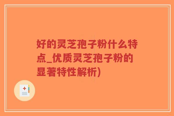 好的灵芝孢子粉什么特点_优质灵芝孢子粉的显著特性解析)-第1张图片-超越 好的灵芝孢子粉什么特点_优质灵芝孢子粉的显著特性解析)-第1张图片-超越