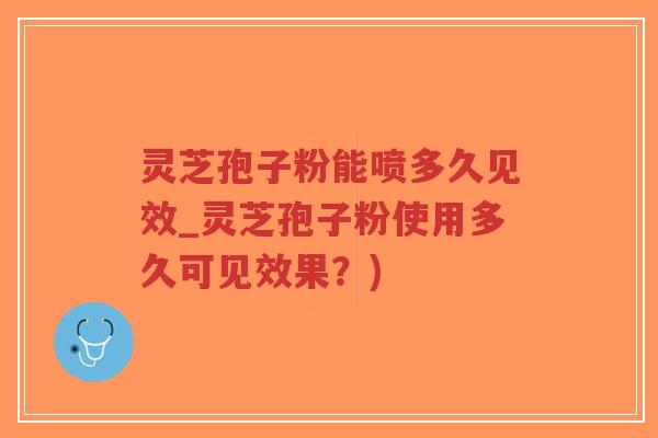 灵芝孢子粉能喷多久见效_灵芝孢子粉使用多久可见效果?)-第1张图片-超越 灵芝孢子粉能喷多久见效_灵芝孢子粉使用多久可见效果?)-第1张图片-超越