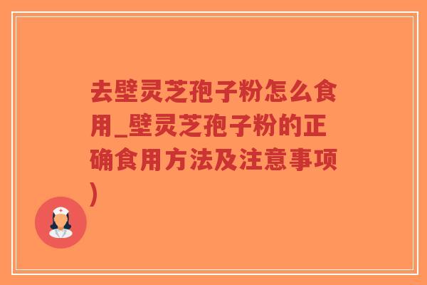去壁灵芝孢子粉怎么食用_壁灵芝孢子粉的正确食用方法及注意事项)-第1张图片-超越 去壁灵芝孢子粉怎么食用_壁灵芝孢子粉的正确食用方法及注意事项)-第1张图片-超越