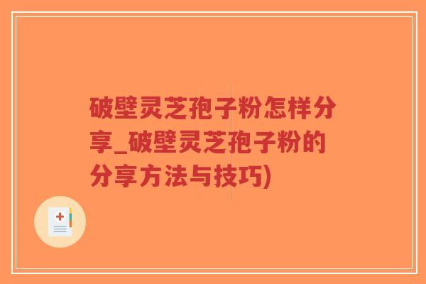 破壁灵芝孢子粉怎样分享_破壁灵芝孢子粉的分享方法与技巧)-第1张图片-超越 破壁灵芝孢子粉怎样分享_破壁灵芝孢子粉的分享方法与技巧)-第1张图片-超越