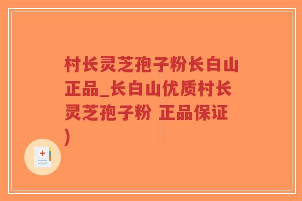 村长灵芝孢子粉长白山正品_长白山优质村长灵芝孢子粉 正品保证)-第1张图片-超越 村长灵芝孢子粉长白山正品_长白山优质村长灵芝孢子粉 正品保证)-第1张图片-超越