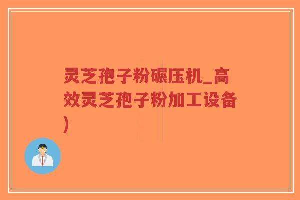 灵芝孢子粉碾压机_高效灵芝孢子粉加工设备)-第1张图片-超越 灵芝孢子粉碾压机_高效灵芝孢子粉加工设备)-第1张图片-超越
