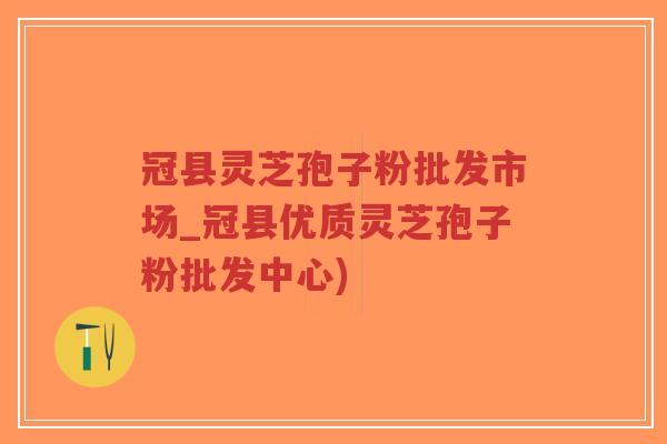 冠县灵芝孢子粉批发市场_冠县优质灵芝孢子粉批发中心)-第1张图片-超越 冠县灵芝孢子粉批发市场_冠县优质灵芝孢子粉批发中心)-第1张图片-超越