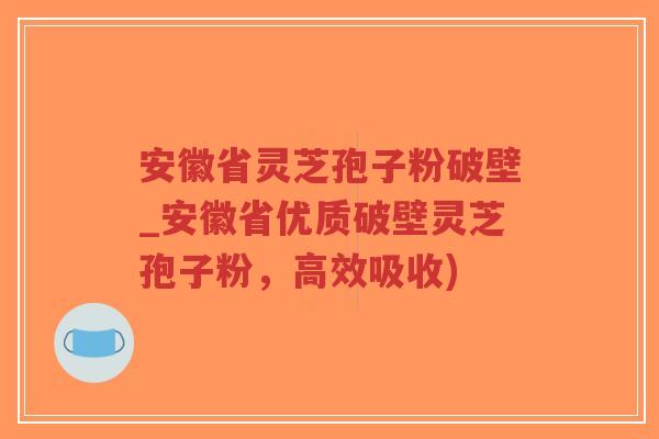 安徽省灵芝孢子粉破壁_安徽省优质破壁灵芝孢子粉,高效吸收)-第1张图片-超越 安徽省灵芝孢子粉破壁_安徽省优质破壁灵芝孢子粉,高效吸收)-第1张图片-超越