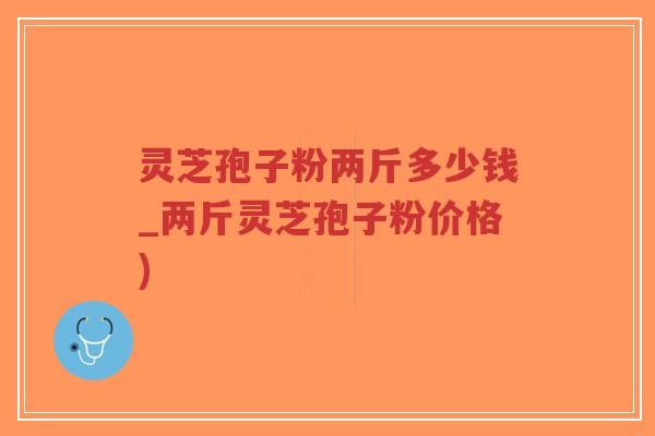 灵芝孢子粉两斤多少钱_两斤灵芝孢子粉价格)-第1张图片-超越 灵芝孢子粉两斤多少钱_两斤灵芝孢子粉价格)-第1张图片-超越