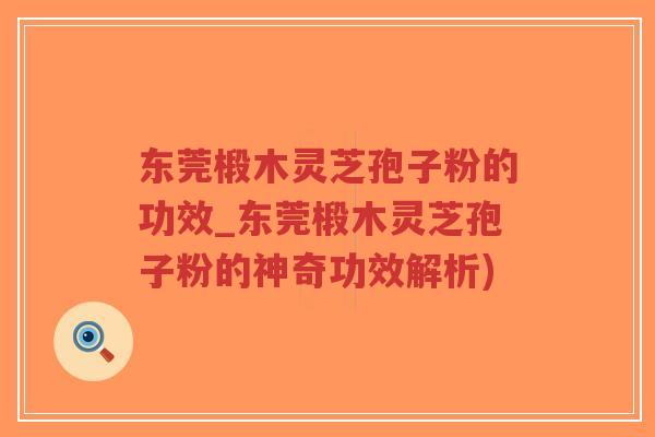 东莞椴木灵芝孢子粉的功效_东莞椴木灵芝孢子粉的神奇功效解析)-第1张图片-超越 东莞椴木灵芝孢子粉的功效_东莞椴木灵芝孢子粉的神奇功效解析)-第1张图片-超越