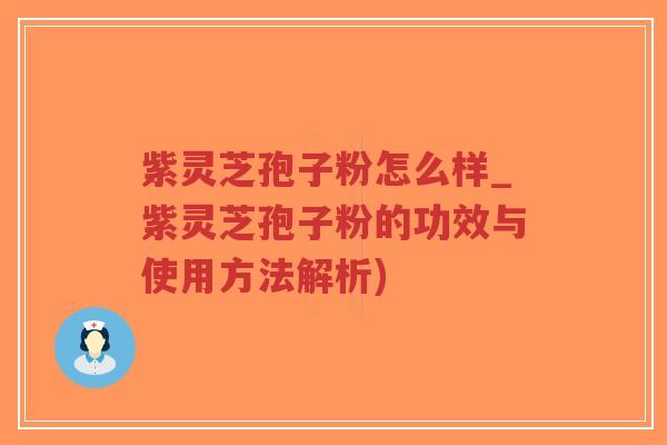 紫灵芝孢子粉怎么样_紫灵芝孢子粉的功效与使用方法解析)-第1张图片-超越 紫灵芝孢子粉怎么样_紫灵芝孢子粉的功效与使用方法解析)-第1张图片-超越