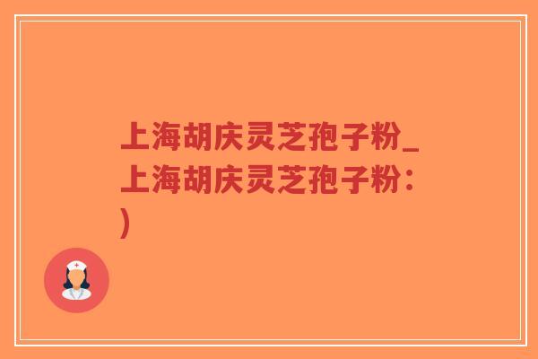 上海胡庆灵芝孢子粉_上海胡庆灵芝孢子粉:)-第1张图片-超越 上海胡庆灵芝孢子粉_上海胡庆灵芝孢子粉:)-第1张图片-超越